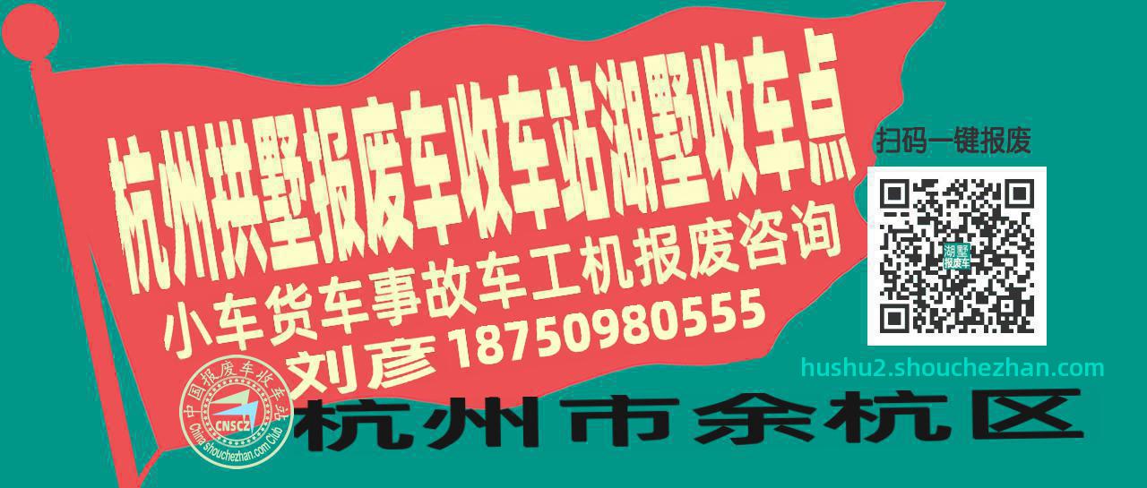 杭州拱墅报废车收车站湖墅收车点